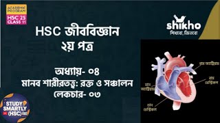 রক্ত ও সঞ্চালন  Lec03  Shikho  HSC Academic Biology 2nd PaperChapter 4 [upl. by Emma]