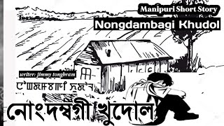 Manipuri Short Story quotNongdambagi Khudolquot [upl. by Kcirad765]