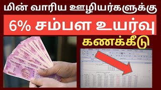 TNEB wage revision 2023 calculator  TNEB LATEST NEWS TODAY [upl. by Atteve312]