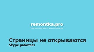 Страницы не открываются а скайп работает [upl. by Namlak147]