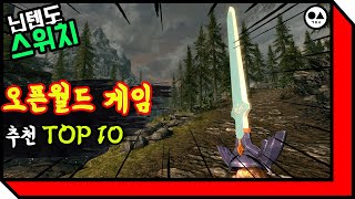 닌텐도 스위치 오픈월드 게임 추천 순위 모음 TOP 10 [upl. by Budd567]