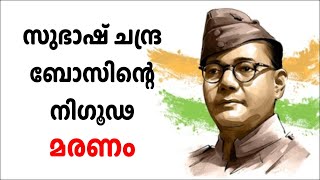 സുഭാഷ് ചന്ദ്രബോസിൻ്റെ നിഗൂഢ മരണം  Mysterious death of Subhash Chandra Bose [upl. by Tessa304]