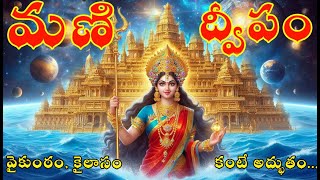 మ‌ణిద్వీపం అంటే ఏంటి అది ఎక్క‌డ ఉంటుంది  Manidweepam manidweepam durga durgamaa [upl. by Ailic]