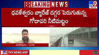 AP Rains  Dowleswaram Barrage వద్ద పెరుగుతున్న గోదావరి నీటి మట్టం  TV9 [upl. by Bowlds]