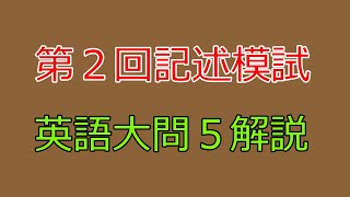 【河合塾】2023年度第２回全統記述模試英語大問５【解説】 [upl. by Hanson]