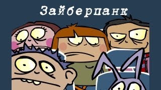 Магазинчик БО Эпизод 6 Зайберпанк [upl. by Danika]