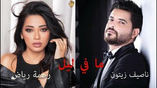 Nassif Zeytoun x Rahma Riad  Ma Fi Leil Cover  ناصيف زيتون ورحمة رياض  ما في ليل [upl. by Netsirk778]