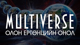 Шинжлэх ухаан7 Олон Ертөнцийн Онол Multiverse [upl. by Gnuoy554]