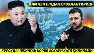 ЯНГИЛИК  ШКОРЕЯ КУРСКДА ЧЕКИНГАН УЗ АСКАРЛАРИНИ ОИЛАСИНИ КАТЛ КИЛИШИДАН ОГОХЛАНТИРДИ [upl. by Sacha]