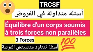 أسئلة تتكرر تتعاود في الفروض🔥 équilibre dun corps soumis à trois forces non parallèles TRCSF✅️ [upl. by Nilrah]