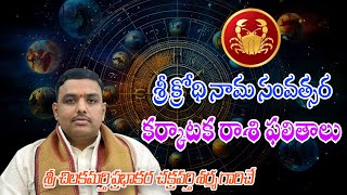 Sri Krodhi Naama Samvatsara Karkataka Raasi Phalithalu  శ్రీక్రోధినామ సంవత్సర కర్కాటక రాశి ఫలితాలు [upl. by Lucrece]