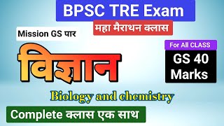 विज्ञान GS 40 MarksComplete क्लासBPSC tre3 exambpsctre3exam bpsctre3 bpsctre3reexam [upl. by Aufmann]