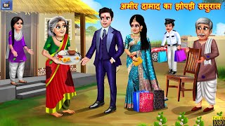 अमीर दामाद का झोपड़ी ससुराल  Saas Bahu  Hindi Kahani  Moral Stories  Hindi Stories  Hindi Story [upl. by Ynor281]