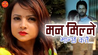 Anju Panta Mana Milne Manchhe Katai Bheteu Ki मन मिल्ने मान्छे कतै भेटेउ की तिमिले Sentimental Song [upl. by Naesed377]