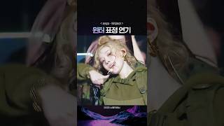 다채로운 윈터 표정과 스타일링 Whiplash [upl. by Yannodrahc]