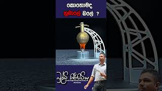 කොහොමද හුමාලේ බලේ  buddhihiripitiya sciencefield physics sciencephysics al education balloon [upl. by Arenat]