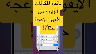 نافذة المكالمات الواردة في الآيفون مزعجة حقاً⁉️ smartphone اكسبلور ابل تقنية ايفون [upl. by Constanta486]