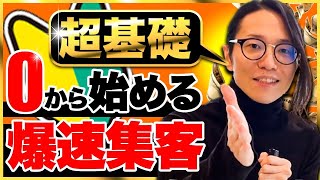 【爆速集客】上手く集客している人は皆コレやってます！誰でもわかる集客の基礎 [upl. by Aleuqahs]