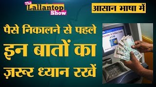 आपके DebitATM Card की जानकारियां ऐसे पड़ रही हैं चोरों के हाथों में  ATM Fraud [upl. by Mcculloch]