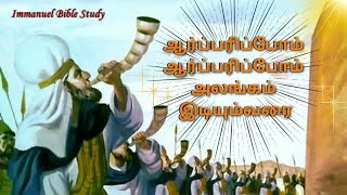 ஆர்ப்பரிப்போம் ஆர்ப்பரிப்போம் அலங்கம் இடியும் வரை Tamil Christian Worship Song [upl. by Aititil]