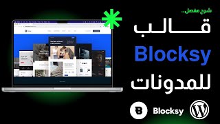 شرح قالب Blocksy أفضل خيار للمدونات الاحترافية [upl. by Sillaw632]