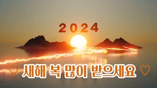 새해인사 Happy new year 2024 갑진년 청룡의 해 신년인사 영상편지 보내기 좋은글 [upl. by Cherey506]