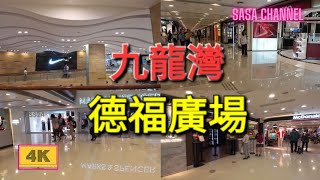 九龍灣 德福廣場 【4K】Telford Plaza Kowloon Bay 13 May 2024 [upl. by Engapmahc]