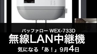 無線LAN中継機 バッファロー WEX733D 気になる「あ！」編 （2014 9 4） スマタブベタトーク vol 95 [upl. by Soisinoid]