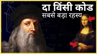 Leonardos Da Vinci Code  Secrets Revealed Facts in Hindi  लियोनार्डो दा विंसी के रहस्य [upl. by Cohe156]