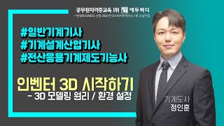 일반기계기사 기계설계산업기사 전산응용기계제도기능사 실기 강의 02강 인벤터 3D 모델링 원리 환경 설정 에듀피디 유튜버 기계도사 정인훈 [upl. by Manup]