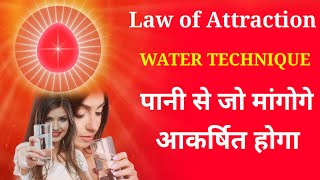 Low of Attraction की Water Technique  पानी से जो चाहोगे मिलेगा You will get whatever youwant from w [upl. by Aernda]