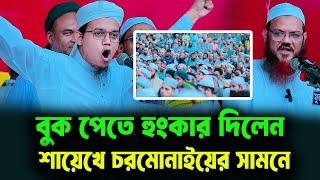 শায়েখে চরমোনাইকে অবাক করে দিলেন রাজনীতি হুংকার দিয়ে ।মুফতি সাইদ আহমদ কলরব  mufti said ahmed 2024 [upl. by Tsugua]