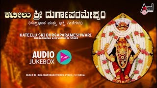 Kateelu Sri Durgaparameshwari Suprabhatha amp Devotional  Kannada Devotional Audio Juke Box [upl. by Elianora]