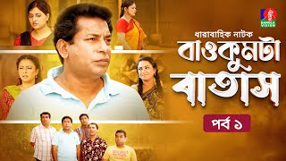 Baokumta Batash  বাওকুমটা বাতাস  Ep 01  Mosharraf Karim  Nabila islam  Jui  Bangla Natok 2023 [upl. by Hagood]