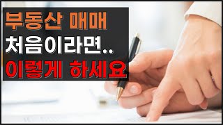 부동산 매매계약시 꼭 알아야될 3가지 꿀팁 l 급매알아보는 법 l 계약날 배우자가 나온다면 [upl. by Jennie]