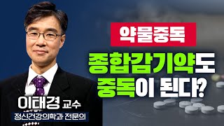 감기약도 약물중독을 일으킨다 인생최악의 약 약물중독의 위험  TV닥터인사이드  20240304 [upl. by Bathilda]