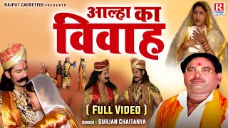 आल्हा का विवाह  Aalha Ka Vivah  स्वर सम्राट सुरजन चैतन्य जी की आवाज मे  Dehati Aalha Full Video [upl. by Bonucci]