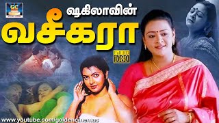 ஷகிலாவின் வசீகரா திரைப்படம்  Shakeelavin Vaseegara Full Tamil Movie  Shakeela  Mumtaz  Reshma [upl. by Endys129]