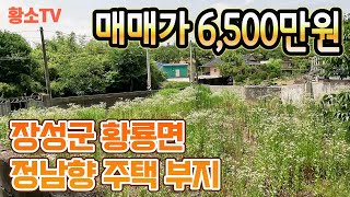 전남토지매매 1662 장성군 황룡면 정남향 전원주택 부지 매매가 6500만원 [upl. by Lucilla325]