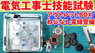 【第二種電気工事士 技能試験】時間短縮実技テクニック！【アウトレットボックス・ねじなし電線管・ボンド線の取り付け・ゴムブッシング・リングスリーブ・差込型コネクタ・電線部の結線編】改訂版 [upl. by Lemaceon]