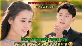 রুড বস যখন চিপকু এম্পলয়ের পাল্লায় পড়ে  Sweet Dreams 💞💞 full drama explanation in Bangla [upl. by Aicirtal]