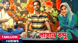 পাসান বন্দু দুঃখিনীর পরানবাউল সাহাব উদ্দিনসমির উদ্দিনরুজিনা বেগম বাউলগান baulgaan [upl. by Sebastiano446]