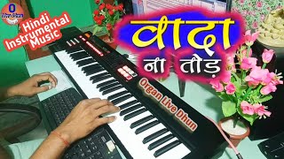 Wada Na Tor l वादा ना तोड़ l Hindi Instrumental Music l Organ Live Dhun l [upl. by Nitsirhc]