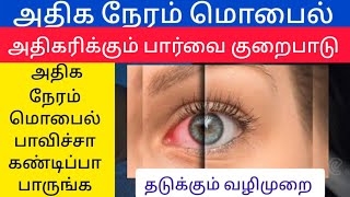 How to Protect your Eyes from Phone Screen  Tamil Health Tips [upl. by Nosidda]