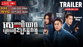 Trailer TVB Drama  Dead Ringer  TVBCambodiaDrama  KH DUB [upl. by Jagir]