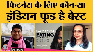 Rujuta Diwekar ने बताया तरीक़ा weight loss नहीं diet की इन बातों पर दें ध्यान Kitabwala [upl. by Crawford]