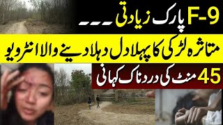 F9 park larki Ka pehla interview 45 minutes tak wo zayadti kartay rahay [upl. by Feirahs]