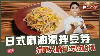 日式麻油涼拌豆芽  清脆入味撇步教給你【佑昇の和風小食】 [upl. by Arria]