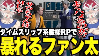 【ストグラ】殿様RPで暴れるファン太【ファン太】 [upl. by Annahoj646]