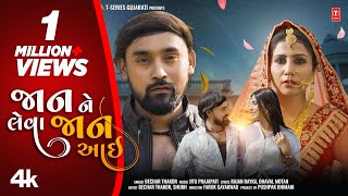 Jaan Ne Leva Jaan Aayi  જાન ને લેવા  Bechar Thakor  Official Video  Gujarati New Sad Song 2023 [upl. by Senior]